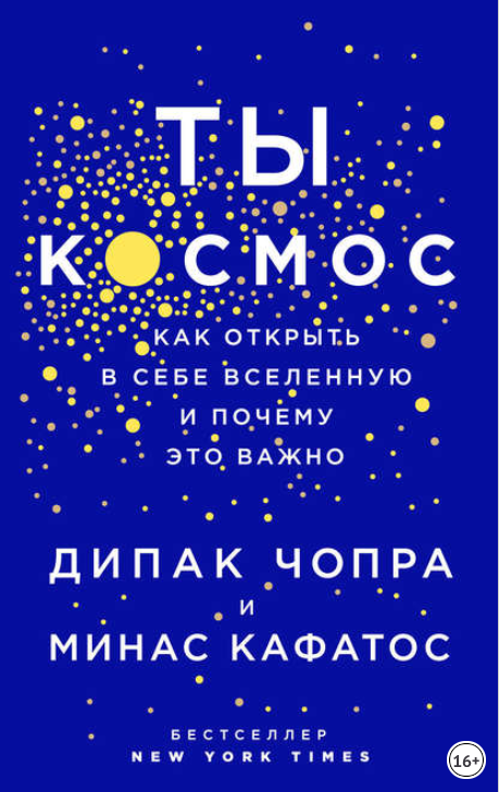 Ты – Космос. Как открыть в себе вселенную и почему_0.png